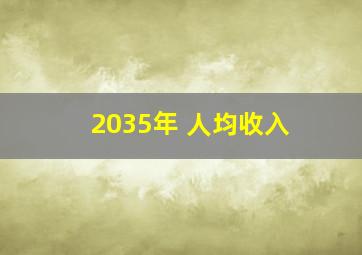 2035年 人均收入